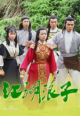 江湖浪子国语 第10集