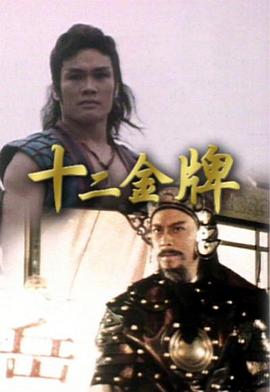 十二金牌粤语 第08集