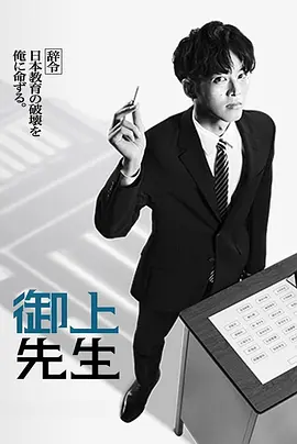 御上老师 第09集