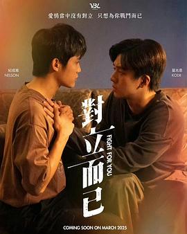 对立而已 第01集