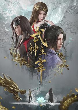 武神主宰 第112集