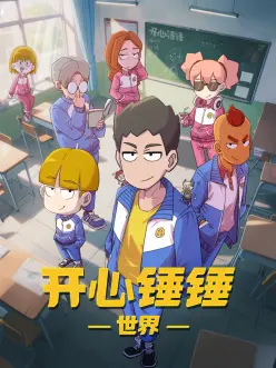 开心锤锤世界 第41集