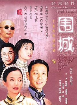 围城1990 第01集