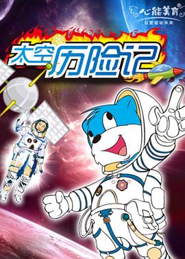 蓝猫淘气3000问之太空历险记 第49集