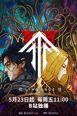 灵笼第二季 第09集
