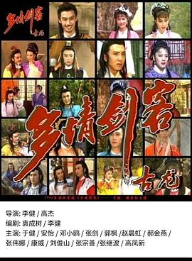 多情剑客 第25集