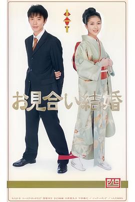 相亲结婚国语 第08集