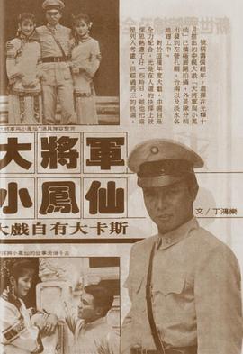 大将军与小凤仙 第04集