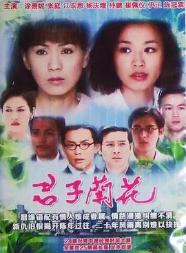 君子兰花 第01集