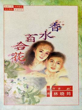 百合花 第04集