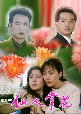 仙人掌花 第06集
