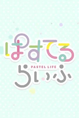 Pastel日常 第05集