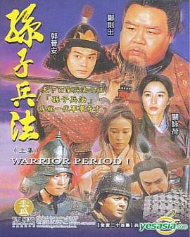 孙子兵法 第01集