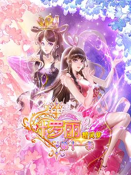 精灵梦叶罗丽11 第22集