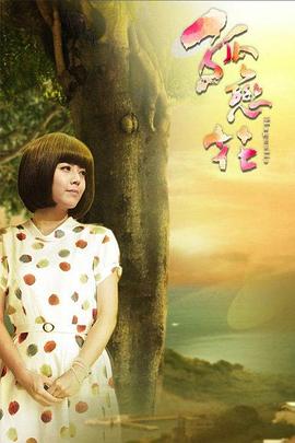 孤恋花 第18集