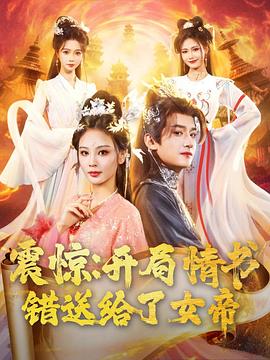 震惊：开局情书错送给了女帝 第48集
