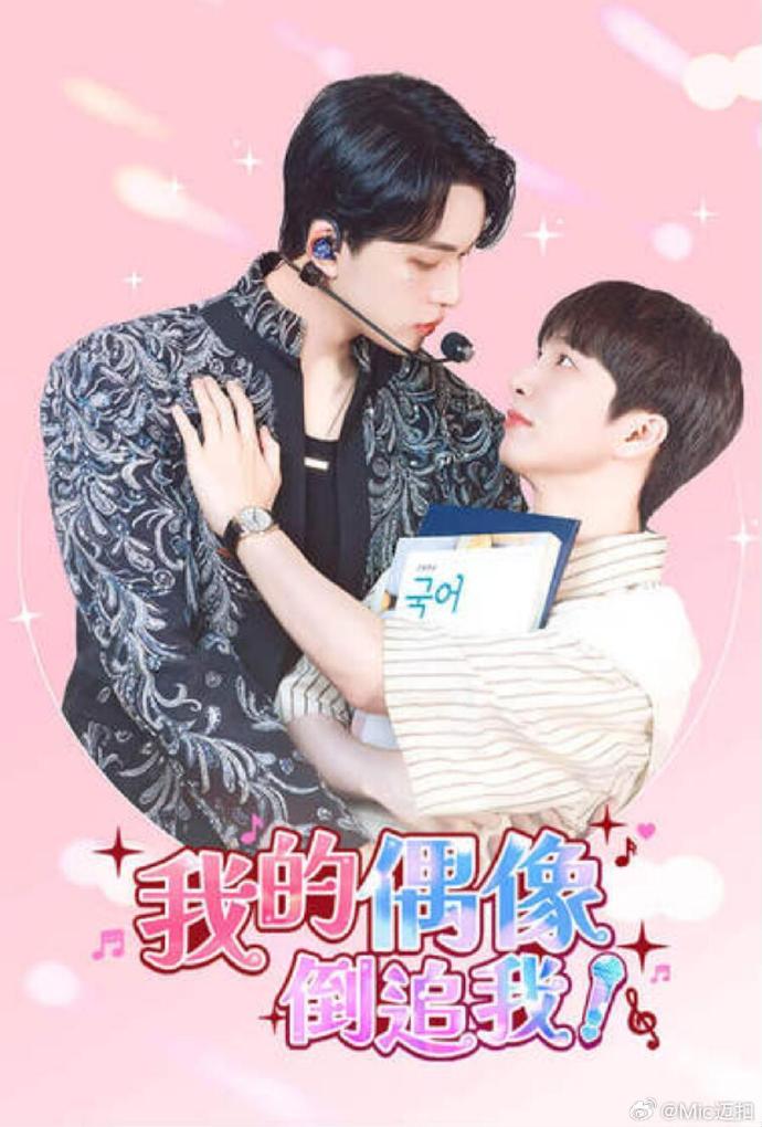 我的偶像倒追我 第04集