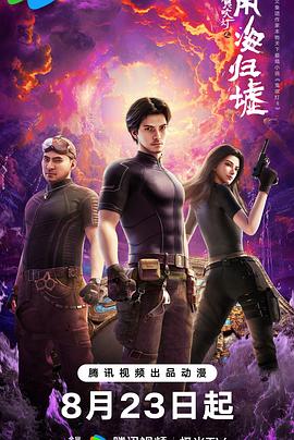 鬼吹灯之南海归墟动画版 第07集