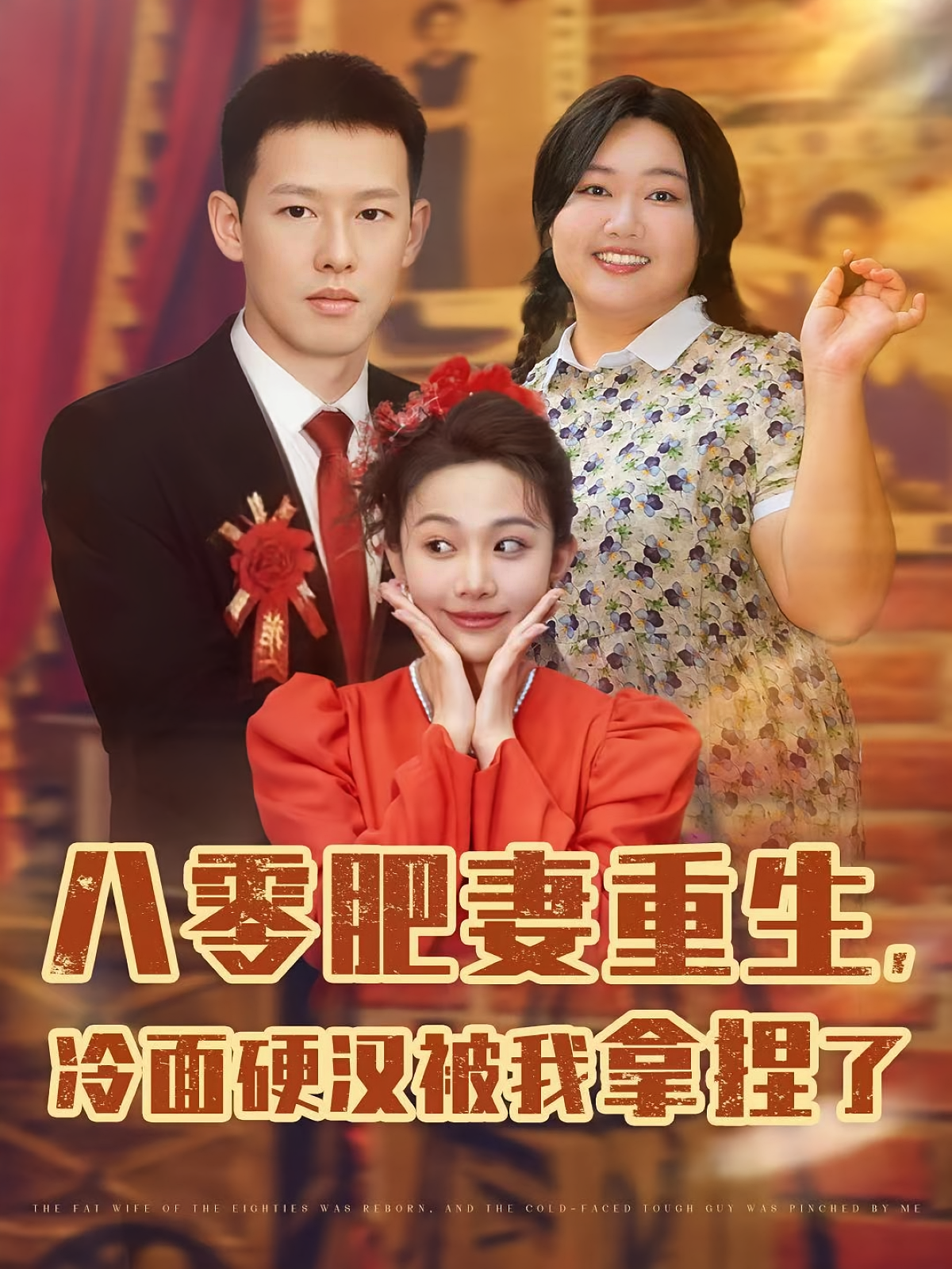 八零肥妻重生，冷面硬汉被我拿捏了 第75集(大结局)