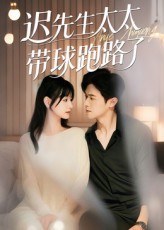 迟先生太太带球跑路了，迟先生太太到处跑 第84集