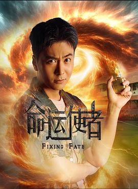 命运使者 第12集