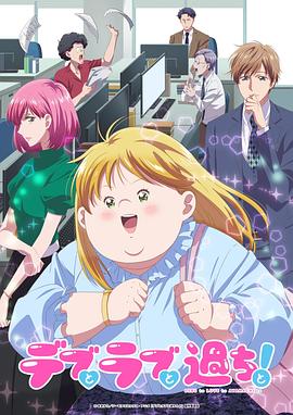 胖子、爱情和错误！动画版 第01集