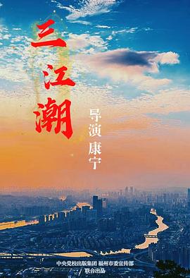 三江潮 第10集