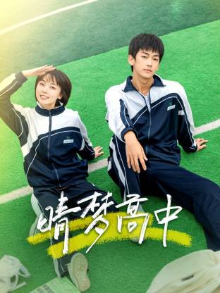 晴梦高中(全集)