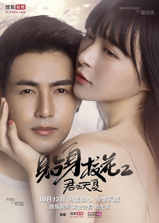 贴身校花第二季 第03集