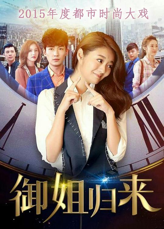 御姐归来 第22集