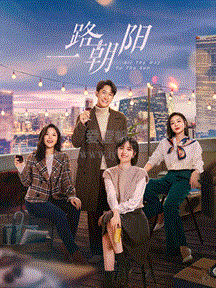 一路朝阳(全集)