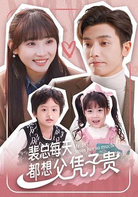 裴总每天都想父凭子贵 第91集