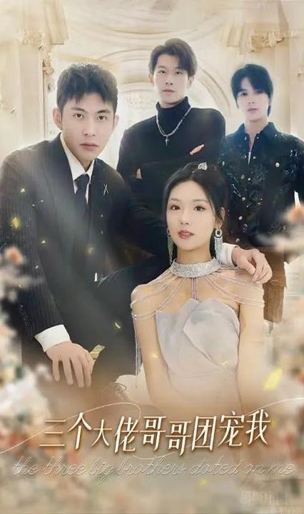 三个大佬哥哥团宠我 全集(大结局)