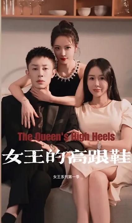 女王的高跟鞋 全集(大结局)