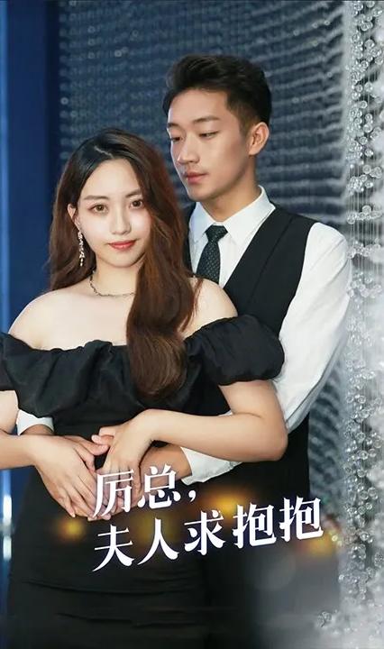 厉总，夫人求抱抱 全集(大结局)