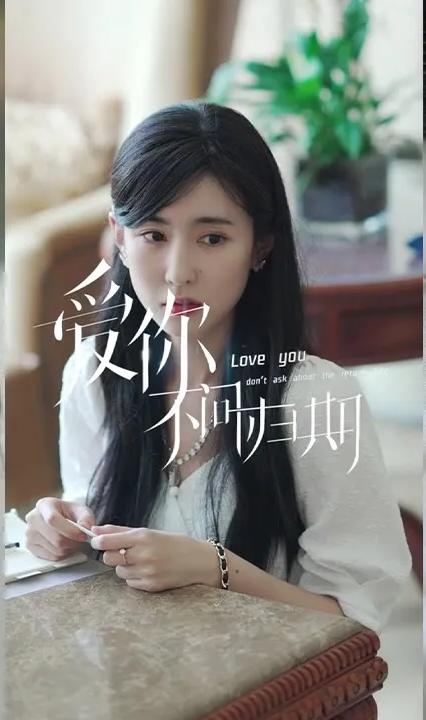 新版爱你不问归期 全集(大结局)