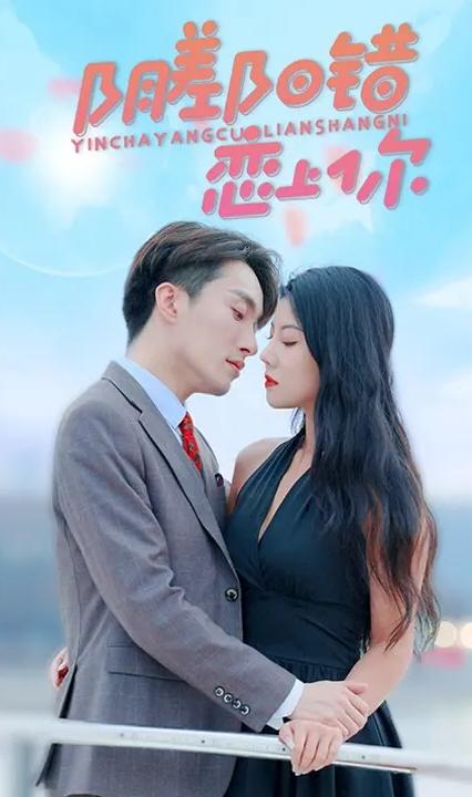 阴差阳错恋上你 全集(大结局)