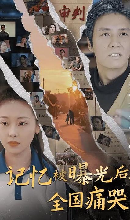 记忆被曝光后，全国痛哭 全集(大结局)