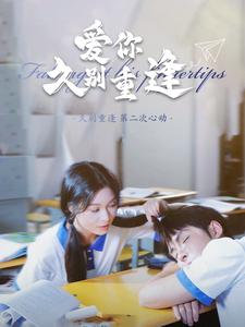 爱你久别重逢 第54集