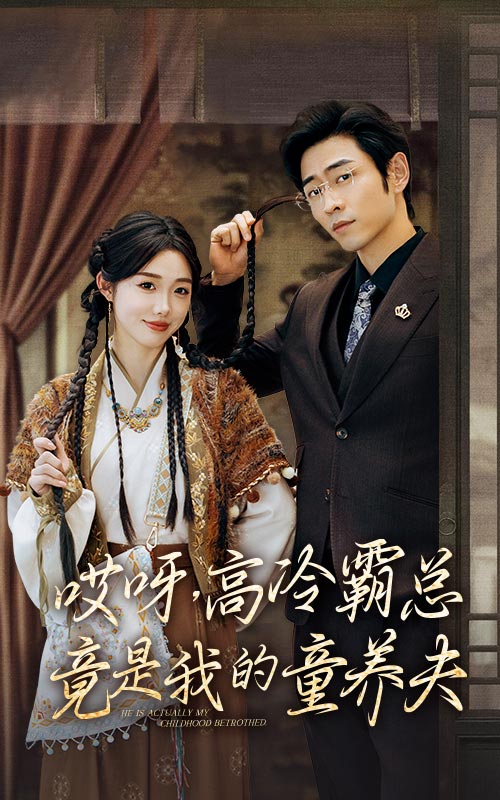 哎呀，高冷霸总竟是我的童养夫 第59集
