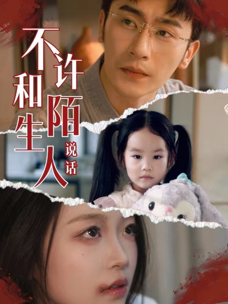 不许和陌生人说话 第20集