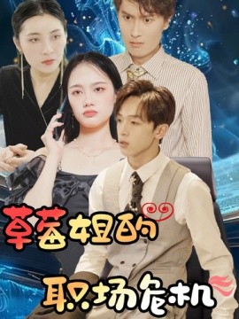 草莓姐的职场危机 第25集