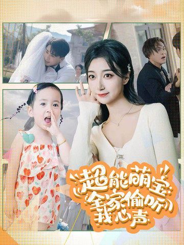 超能萌宝：全家偷听我心声 第62集