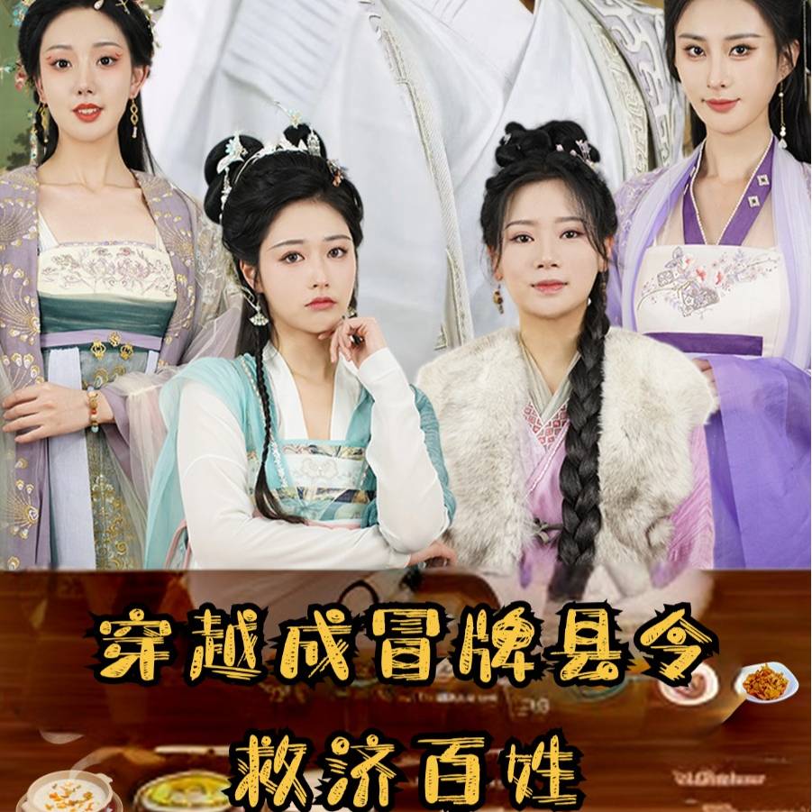 穿越成冒牌县令救济百姓 第60集