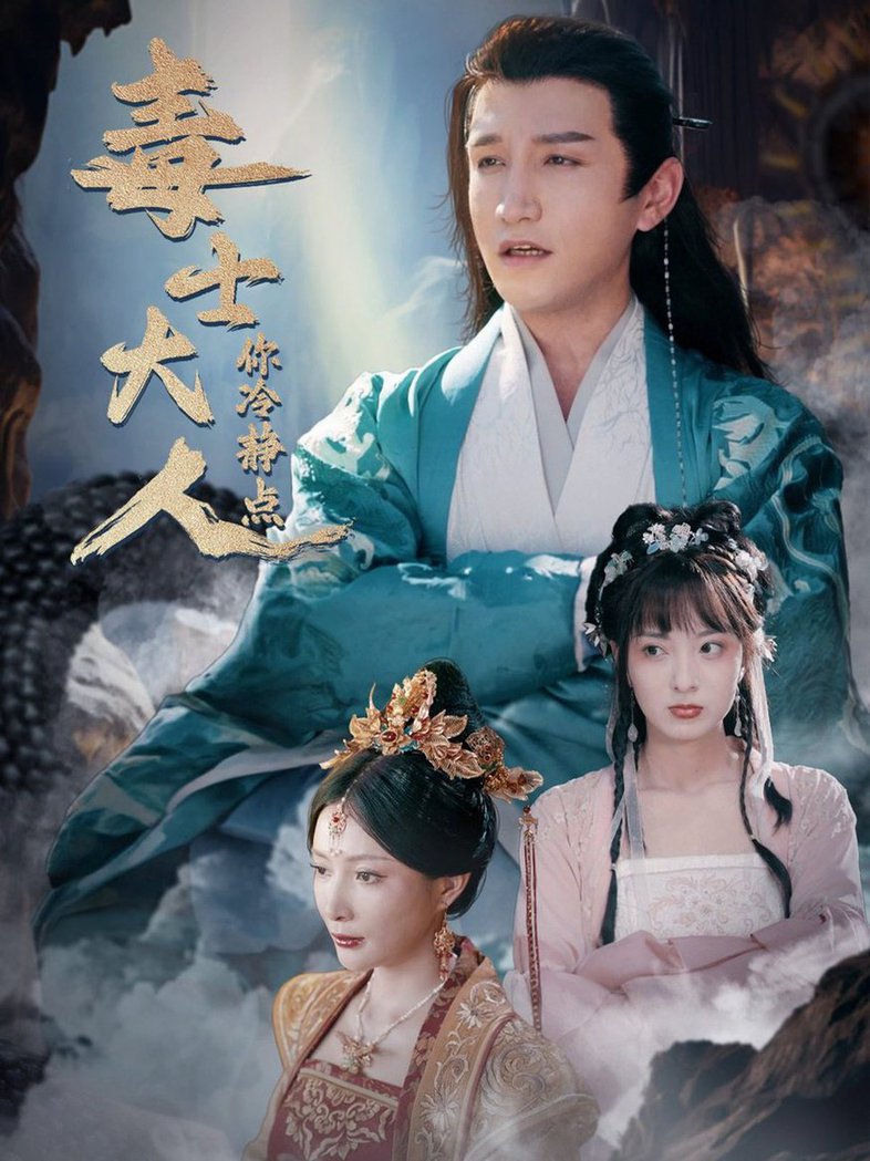 毒士大人你冷静点 第01集