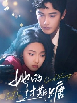 她的过期糖 第03集