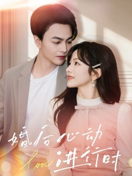 婚后心动进行时 第35集