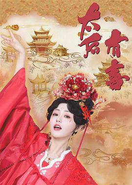 太后有喜(全集)