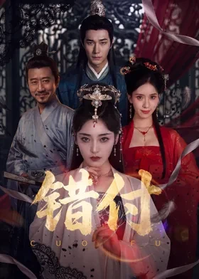 错付 第10集