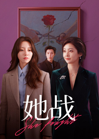 她战 第03集